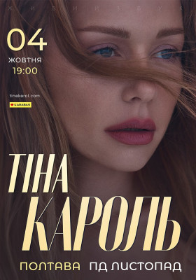концерт Тіни Кароль
